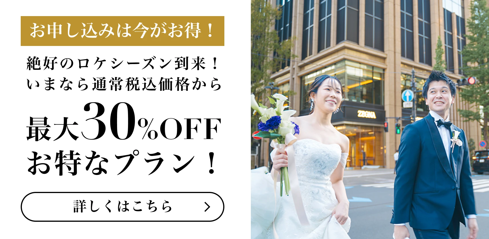 お申し込みは今がお得！絶好のロケシーズン到来！いまなら通常税込価格から最大30%OFF お特なプラン！詳しくはこちら